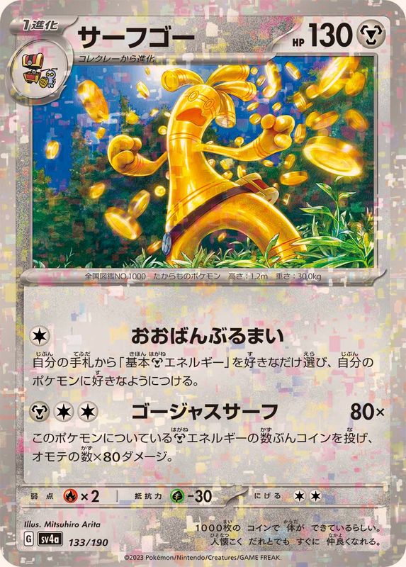 サーフゴー（ミラー仕様）SV4a 133/190 （Pokemon CARD GAME）