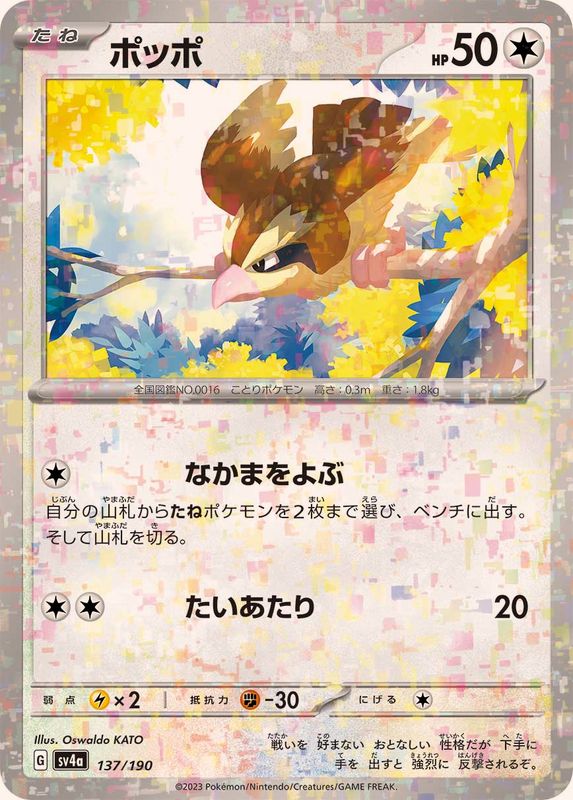 ポッポ（ミラー仕様）SV4a 137/190 （Pokemon CARD GAME）