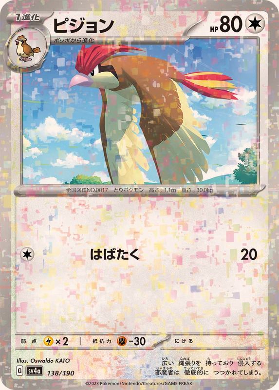 ピジョン（ミラー仕様）SV4a 138/190 （Pokemon CARD GAME）