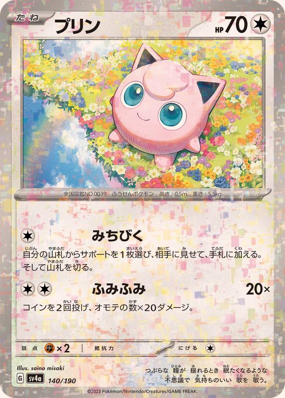 プリン（ミラー仕様）SV4a 140/190 （Pokemon CARD GAME）