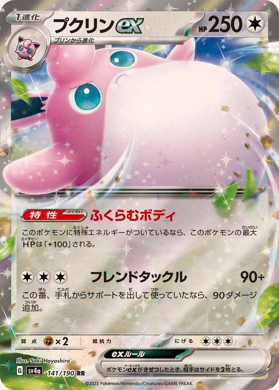 プクリンex 【RR】　SV4a 141/190 （Pokemon CARD GAME）