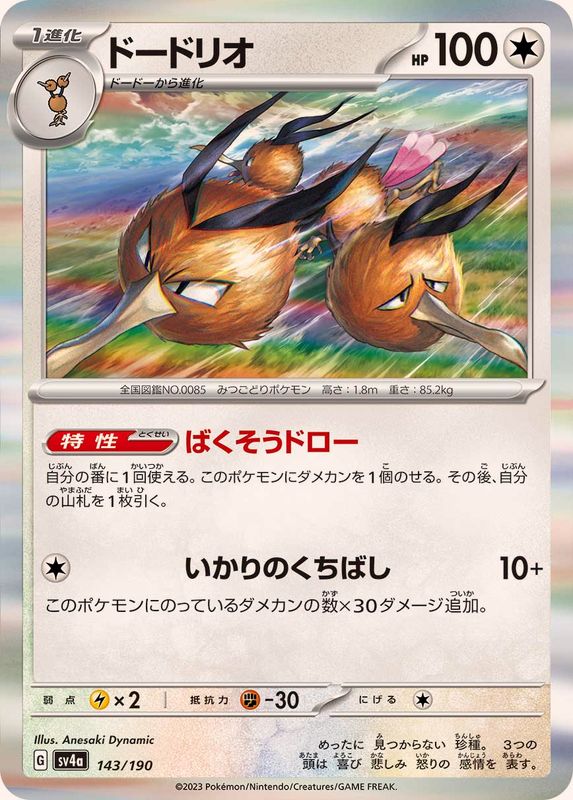 ドードリオ（R仕様）SV4a 143/190 （Pokemon CARD GAME）