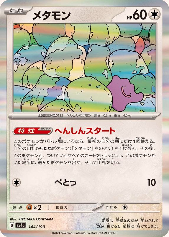 メタモン（R仕様）SV4a 144/190 （Pokemon CARD GAME）