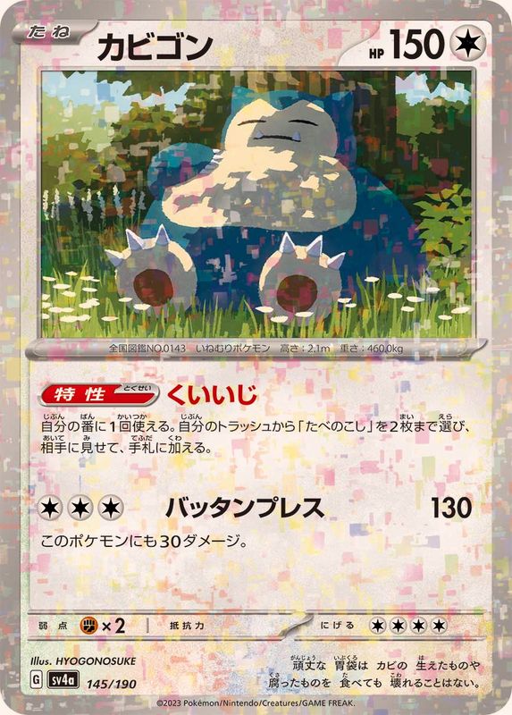 カビゴン（ミラー仕様）SV4a 145/190 （Pokemon CARD GAME）