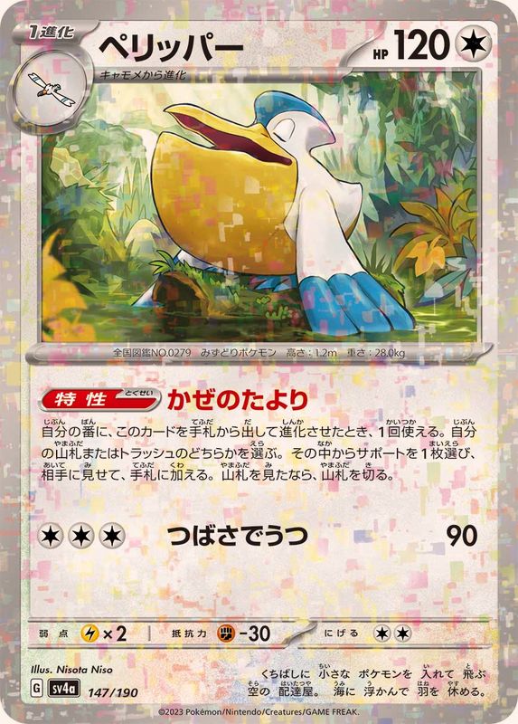 ペリッパー（ミラー仕様）SV4a 147/190 （Pokemon CARD GAME）