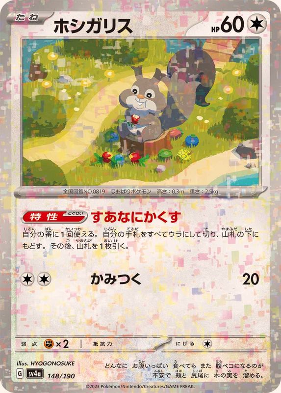 ホシガリス（ミラー仕様）SV4a 148/190 （Pokemon CARD GAME）