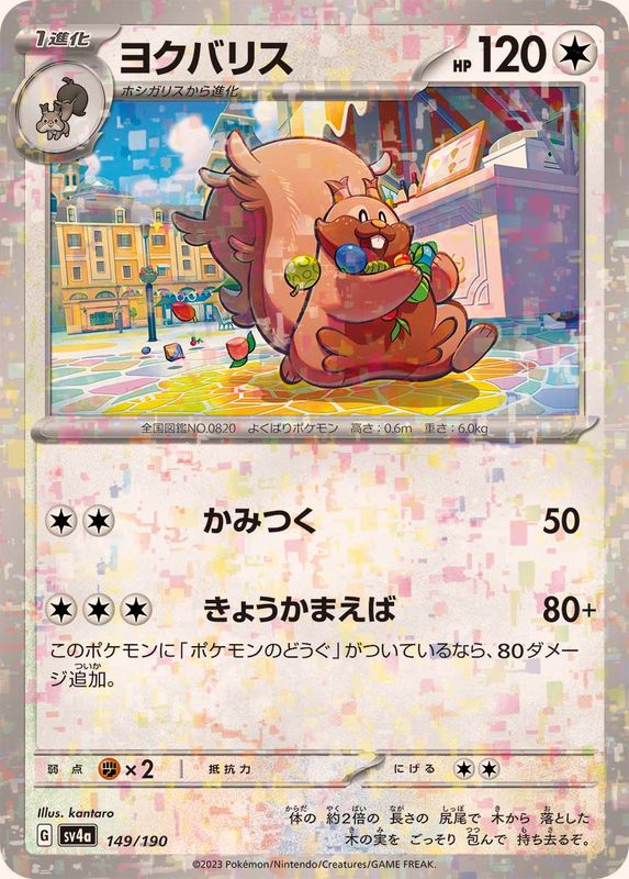 ヨクバリス（ミラー仕様）SV4a 149/190 （Pokemon CARD GAME）