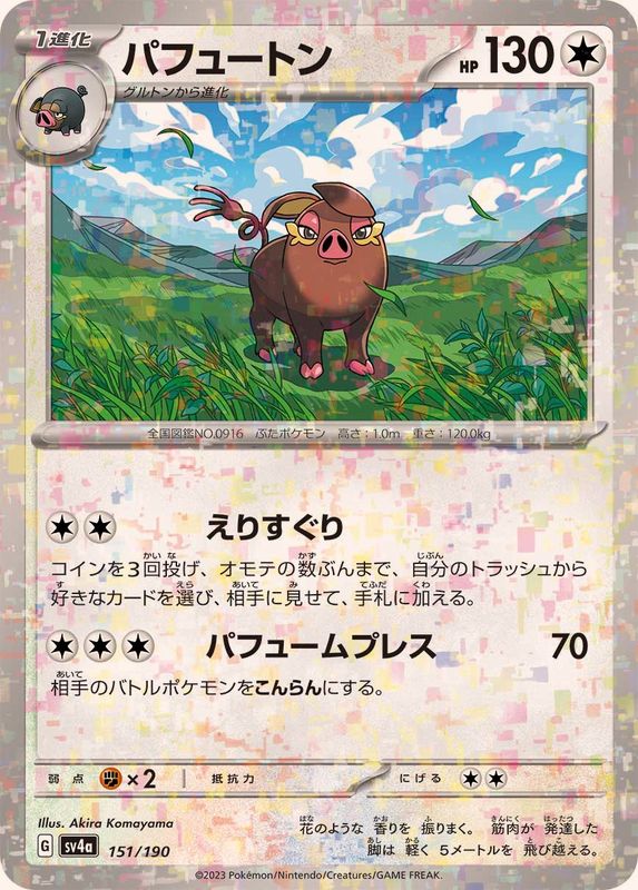 パフュートン（ミラー仕様）SV4a 151/190 （Pokemon CARD GAME）