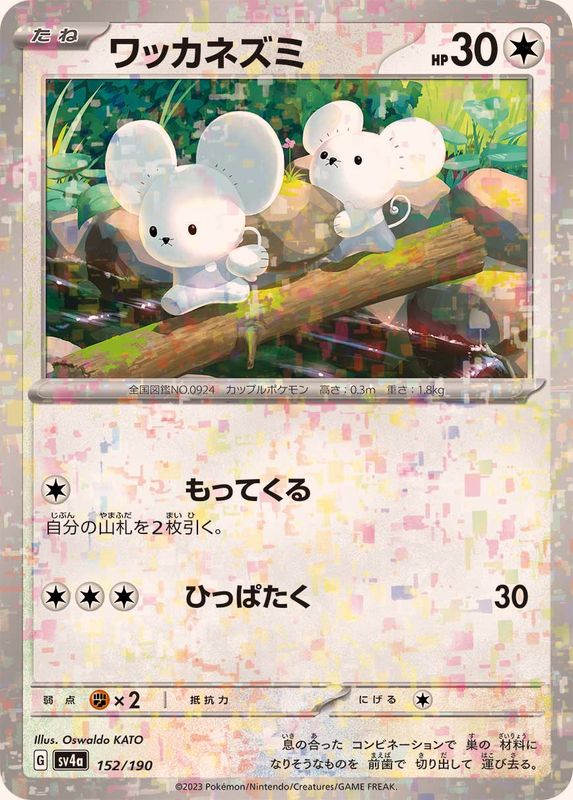 ワッカネズミ（ミラー仕様）SV4a 152/190 （Pokemon CARD GAME）