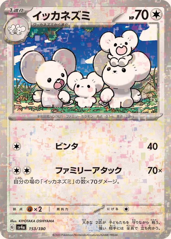 イッカネズミ（ミラー仕様）SV4a 153/190 （Pokemon CARD GAME）