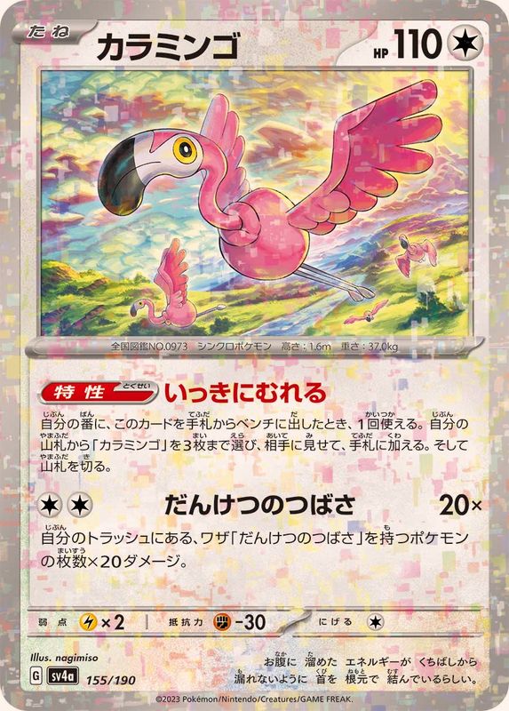 カラミンゴ（ミラー仕様）SV4a 155/190 （Pokemon CARD GAME）