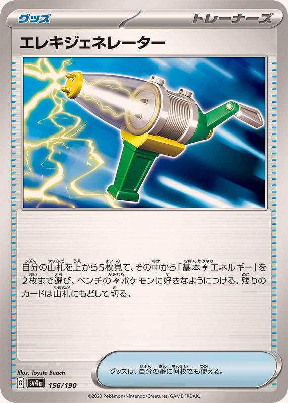 エレキジェネレーター SV4a 156/190 （Pokemon CARD GAME）