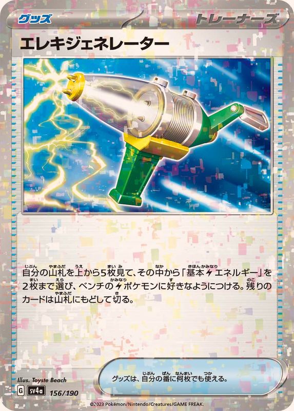 エレキジェネレーター（ミラー仕様）SV4a 156/190 （Pokemon CARD GAME）