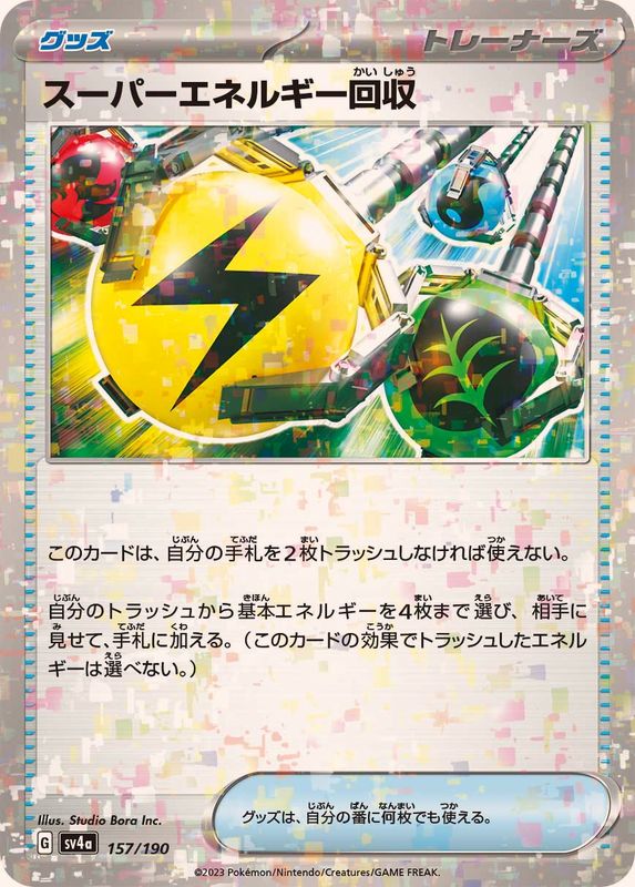 スーパーエネルギー回収（ミラー仕様）SV4a 157/190 （Pokemon CARD GAME）