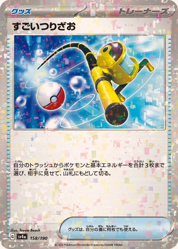 すごいつりざお（ミラー仕様）SV4a 158/190 （Pokemon CARD GAME）