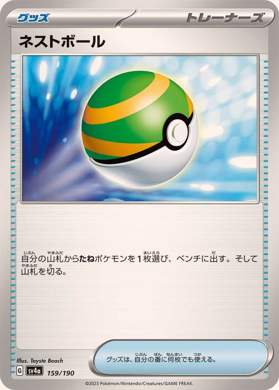 ネストボール SV4a 159/190 （Pokemon CARD GAME）