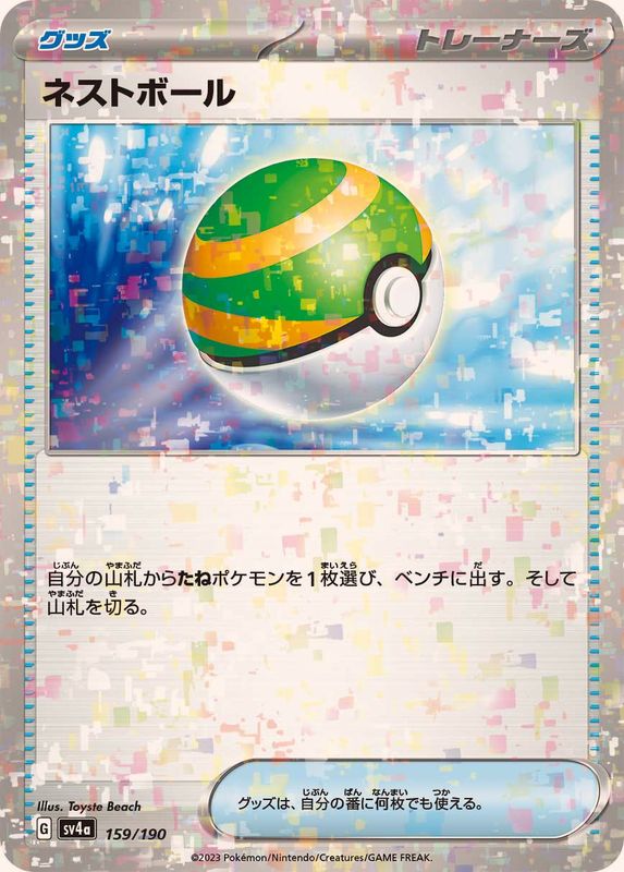 ネストボール（ミラー仕様）SV4a 159/190 （Pokemon CARD GAME）