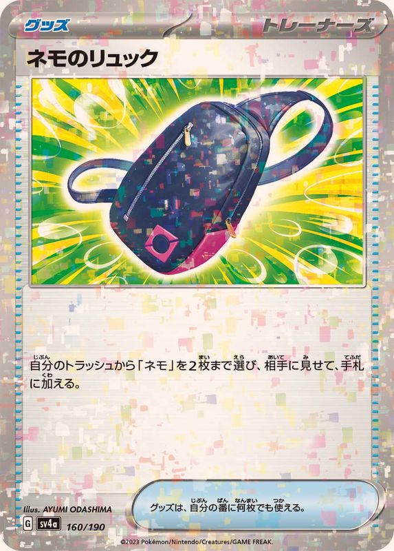 ネモのリュック（ミラー仕様）SV4a 160/190 （Pokemon CARD GAME）