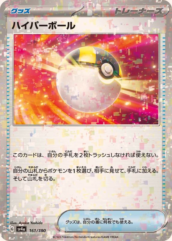 ハイパーボール（ミラー仕様）SV4a 161/190 （Pokemon CARD GAME）