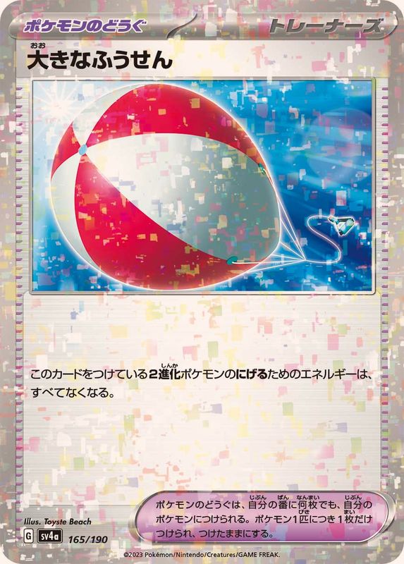 大きなふうせん（ミラー仕様）SV4a 165/190 （Pokemon CARD GAME）