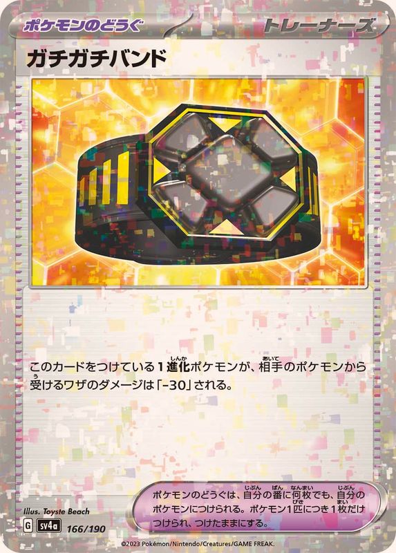 ガチガチバンド（ミラー仕様）SV4a 166/190 （Pokemon CARD GAME）