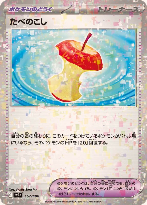 たべのこし（ミラー仕様）SV4a 167/190 （Pokemon CARD GAME）