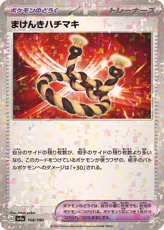 まけんきハチマキ（ミラー仕様）SV4a 168/190 （Pokemon CARD GAME）