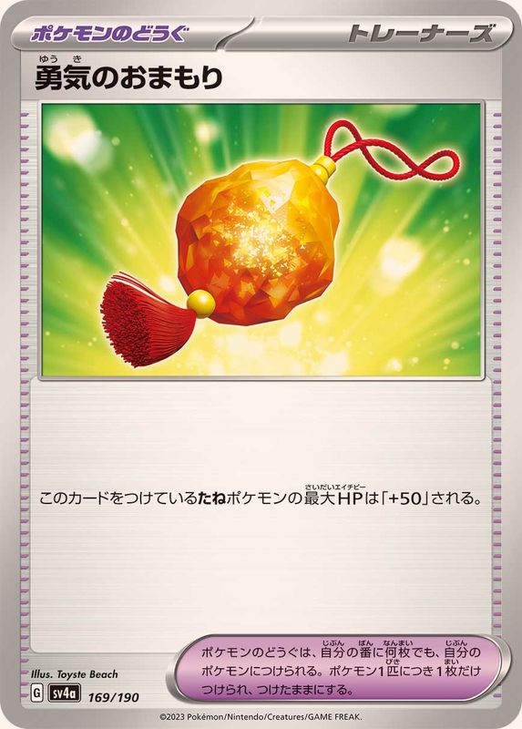 勇気のおまもり SV4a 169/190 （Pokemon CARD GAME）