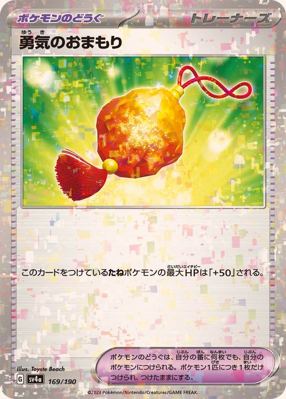 勇気のおまもり（ミラー仕様）SV4a 169/190 （Pokemon CARD GAME）