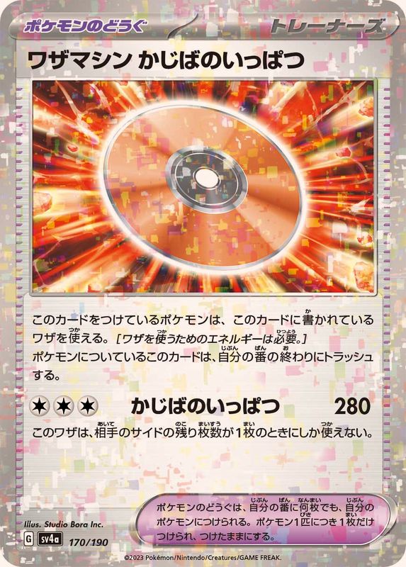 ワザマシン かじばのいっぱつ（ミラー仕様）SV4a 170/190 （Pokemon CARD GAME）