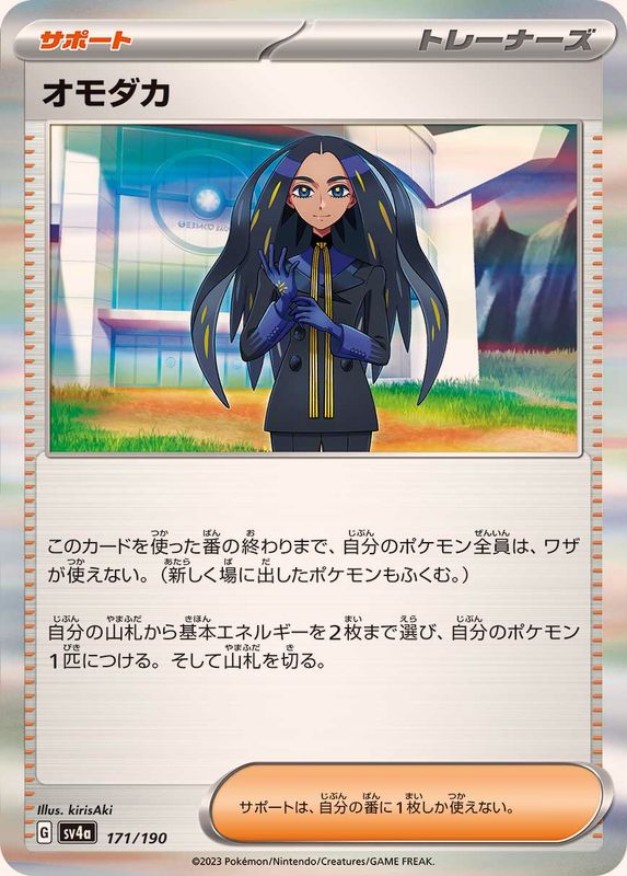 オモダカ（R仕様）SV4a 171/190 （Pokemon CARD GAME）