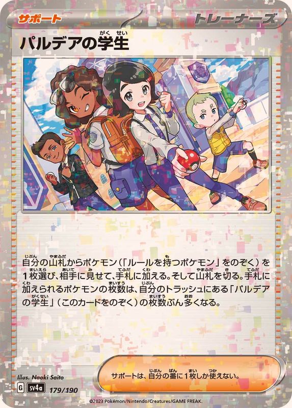 パルデアの学生（ミラー仕様）SV4a 179/190 （Pokemon CARD GAME）