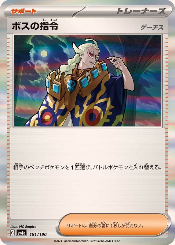 ボスの指令 ゲーチス（R仕様）SV4a 181/190 （Pokemon CARD GAME）