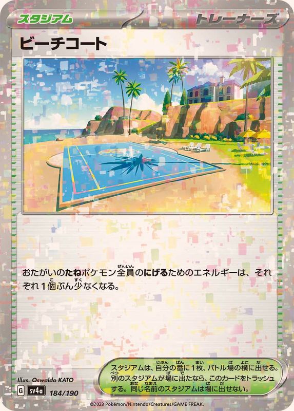 ビーチコート（ミラー仕様）SV4a 184/190 （Pokemon CARD GAME）