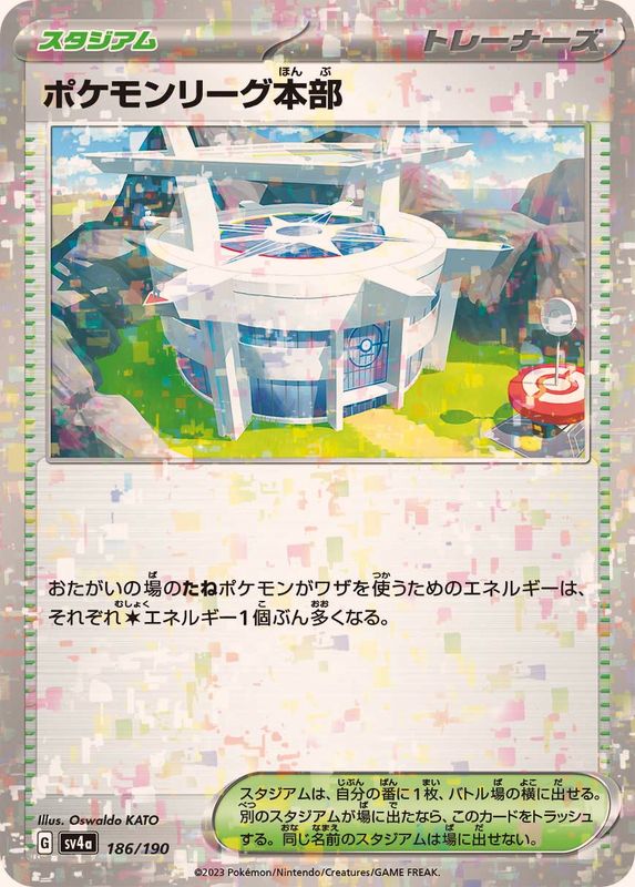 ポケモンリーグ本部（ミラー仕様）SV4a 186/190 （Pokemon CARD GAME）