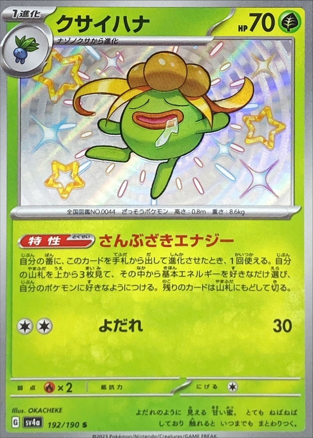 クサイハナ 【S】　SV4a 192/190 （Pokemon CARD GAME）