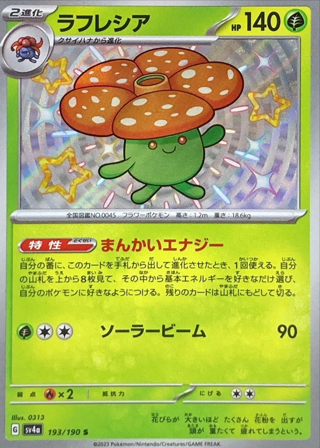 ラフレシア 【S】　SV4a 193/190 （Pokemon CARD GAME）