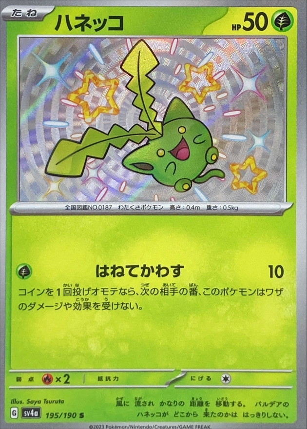 ハネッコ 【S】　SV4a 195/190 （Pokemon CARD GAME）