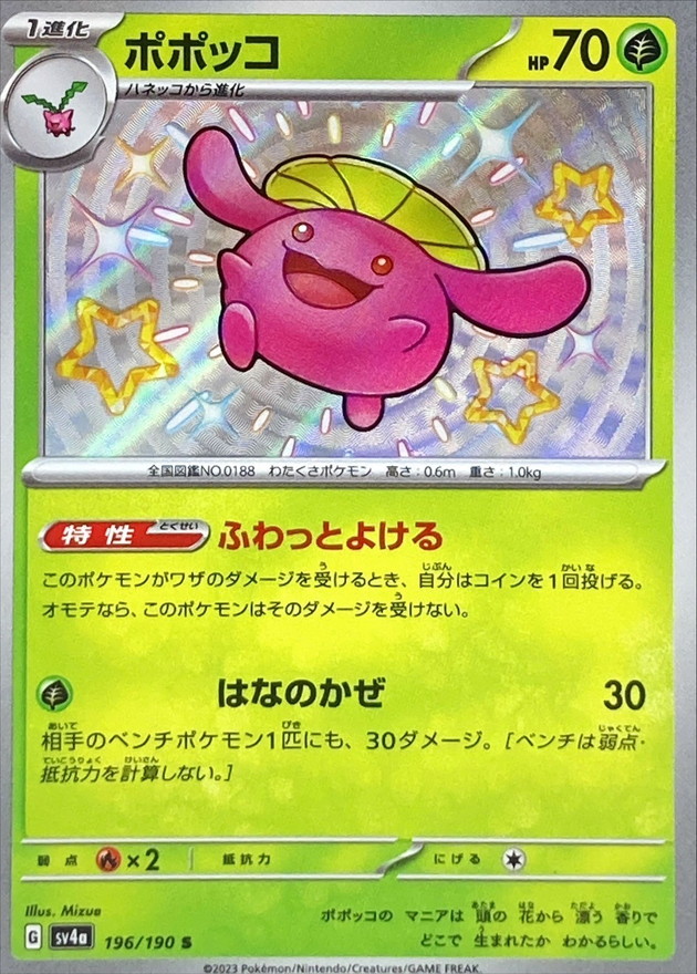 ポポッコ 【S】　SV4a 196/190 （Pokemon CARD GAME）