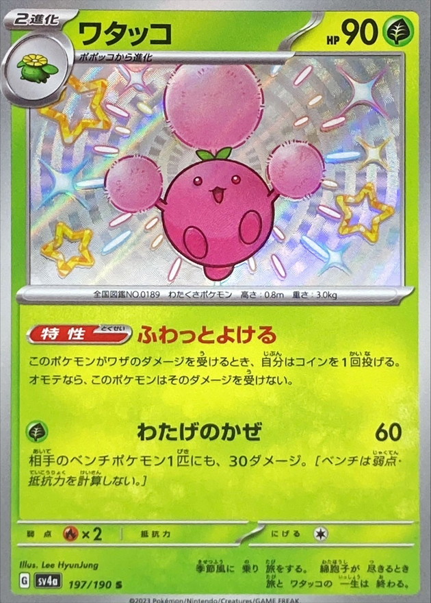 ワタッコ 【S】　SV4a 197/190 （Pokemon CARD GAME）