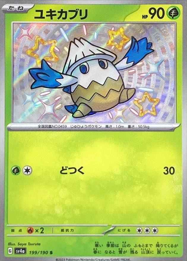 ユキカブリ 【S】　SV4a 199/190 （Pokemon CARD GAME）