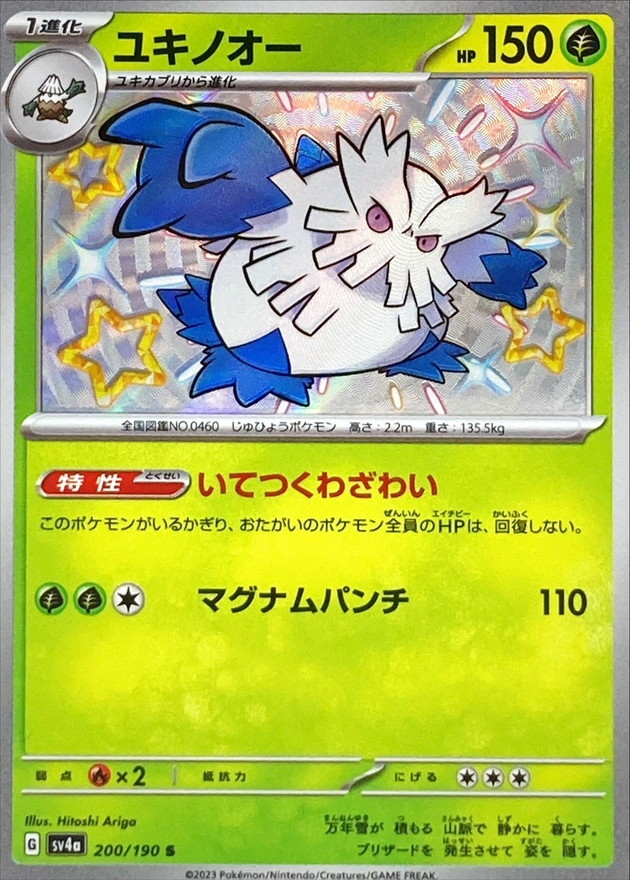 ユキノオー 【S】　SV4a 200/190 （Pokemon CARD GAME）