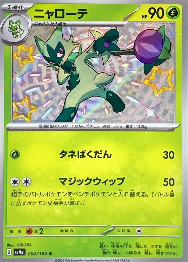 ニャローテ 【S】　SV4a 202/190 （Pokemon CARD GAME）