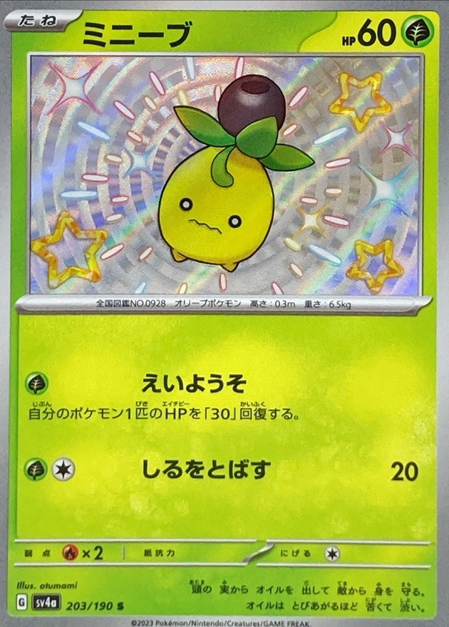 ミニーブ 【S】　SV4a 203/190 （Pokemon CARD GAME）