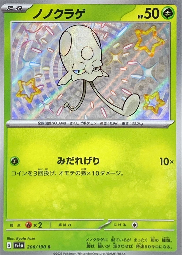 ノノクラゲ 【S】　SV4a 206/190 （Pokemon CARD GAME）