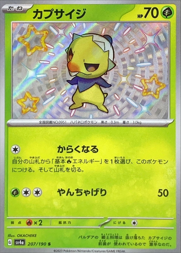 カプサイジ 【S】　SV4a 207/190 （Pokemon CARD GAME）