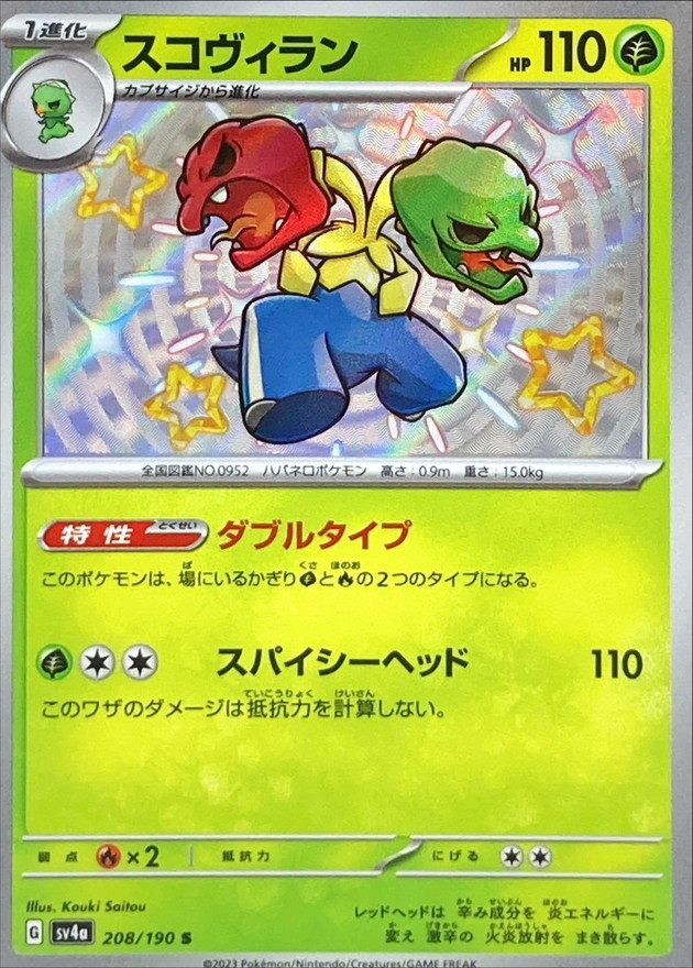 スコヴィラン 【S】　SV4a 208/190 （Pokemon CARD GAME）