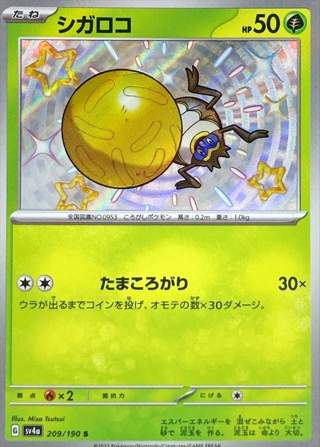 シガロコ 【S】　SV4a 209/190 （Pokemon CARD GAME）