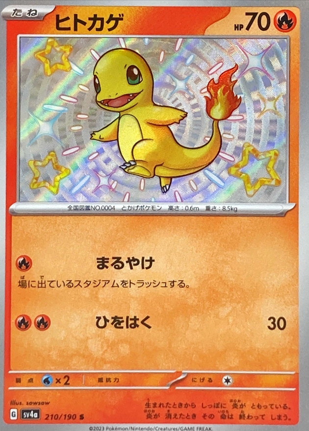 ヒトカゲ 【S】　SV4a 210/190 （Pokemon CARD GAME）