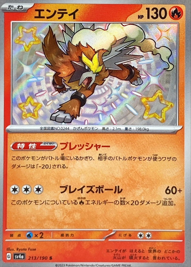 エンテイ 【S】　SV4a 213/190 （Pokemon CARD GAME）